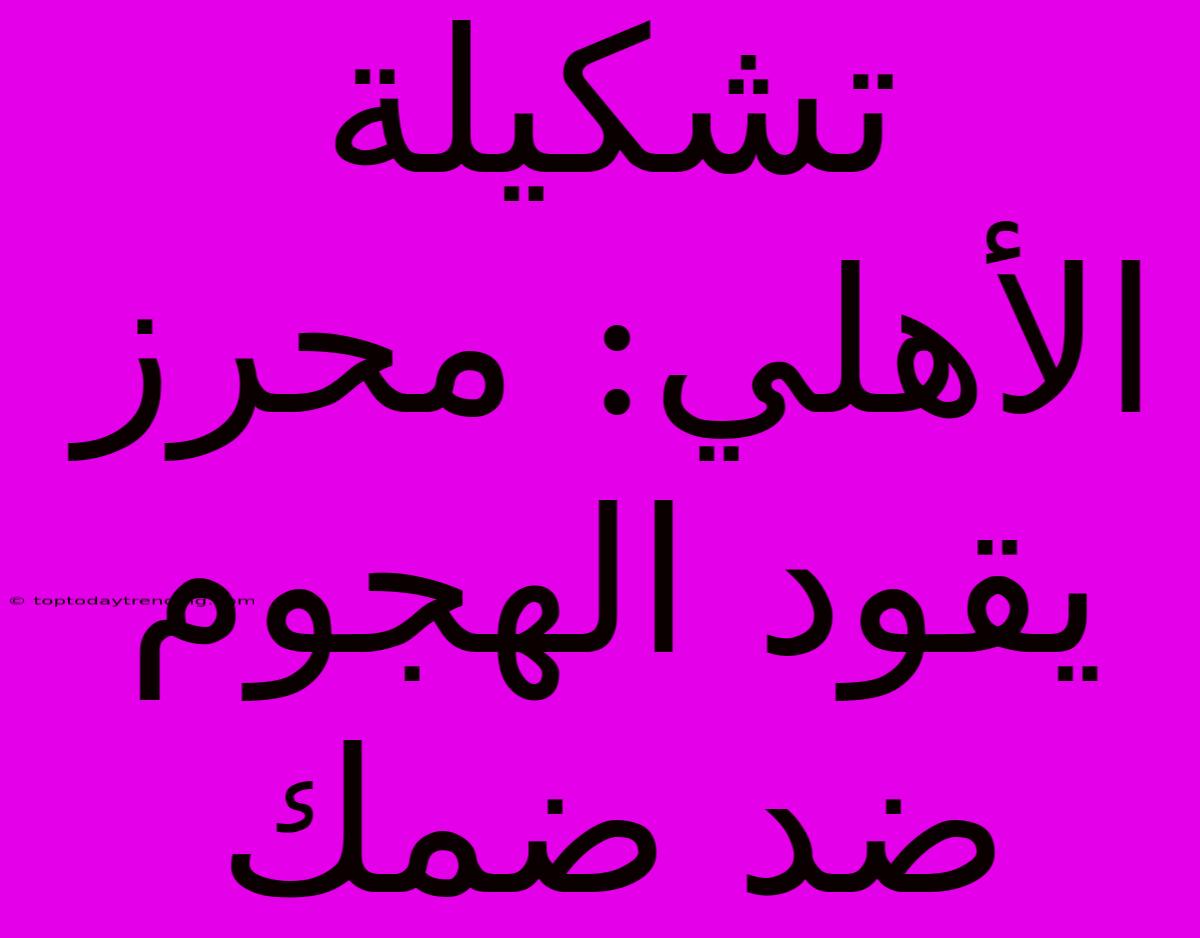 تشكيلة الأهلي: محرز يقود الهجوم ضد ضمك