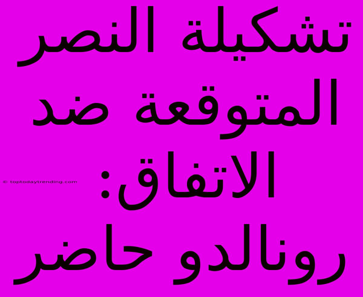 تشكيلة النصر المتوقعة ضد الاتفاق: رونالدو حاضر