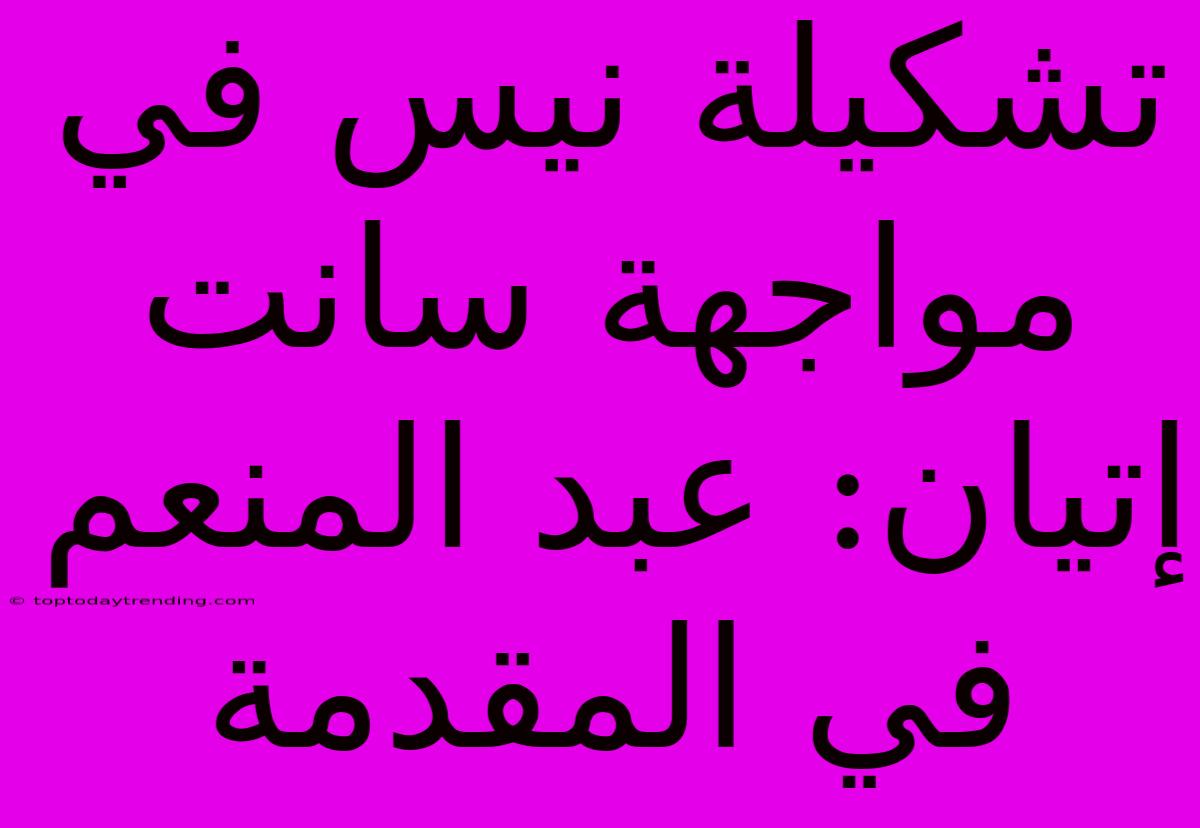 تشكيلة نيس في مواجهة سانت إتيان: عبد المنعم في المقدمة