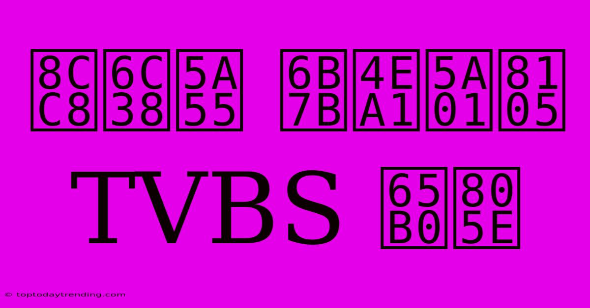 賈永婕 死亡威脅 TVBS 新聞