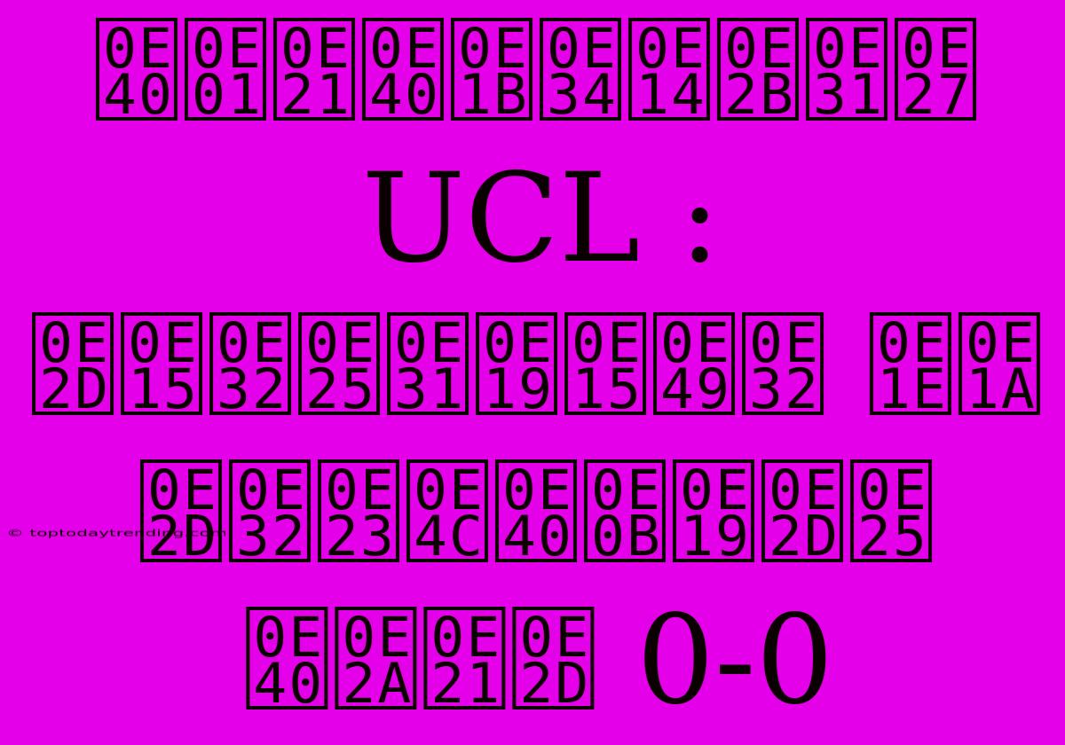 เกมเปิดหัว UCL : อตาลันต้า พบ อาร์เซนอล เสมอ 0-0