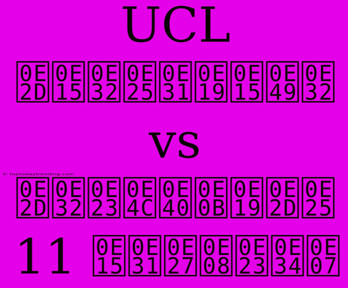 UCL อตาลันต้า Vs อาร์เซนอล 11 ตัวจริง