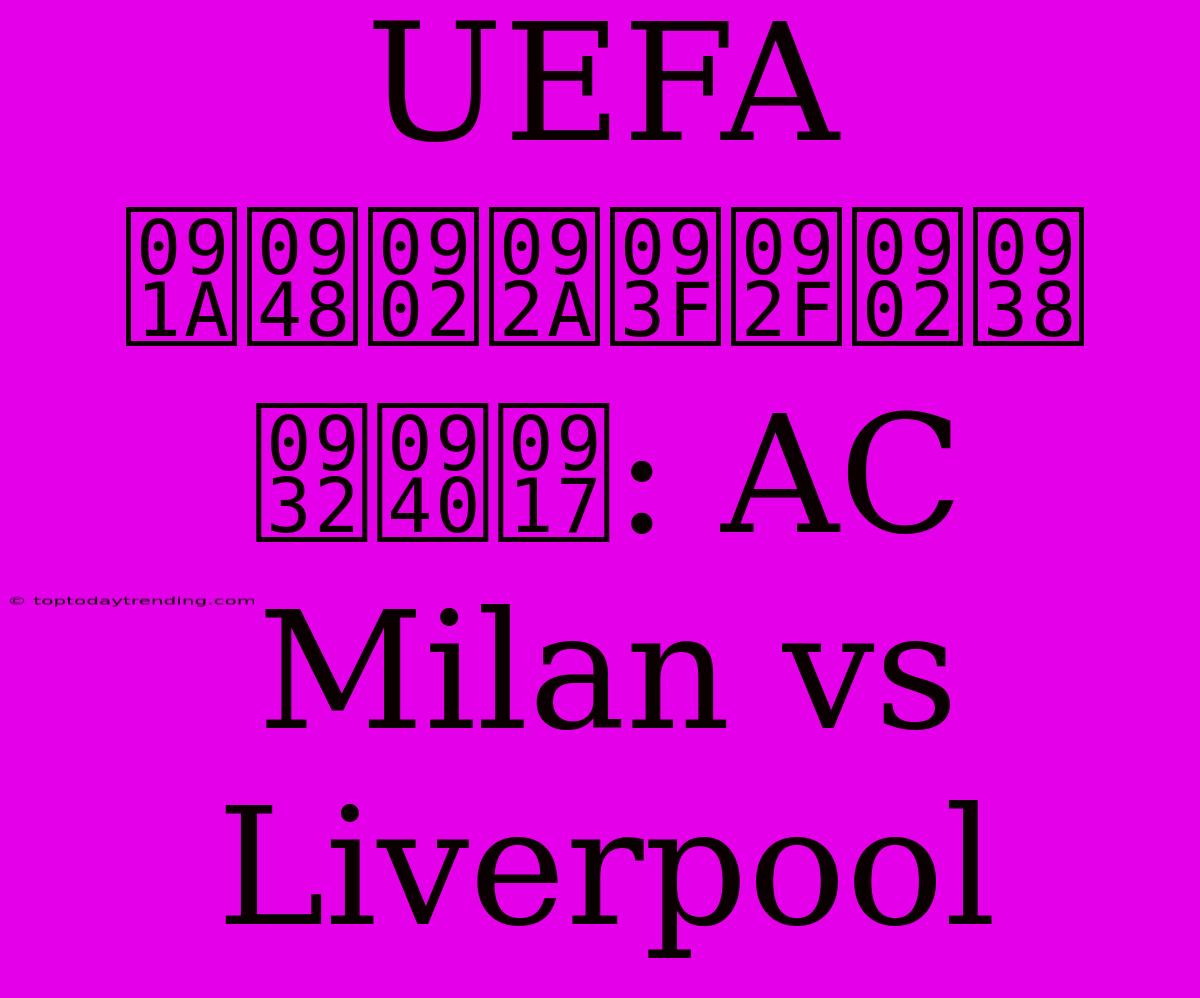 UEFA चैंपियंस लीग: AC Milan Vs Liverpool