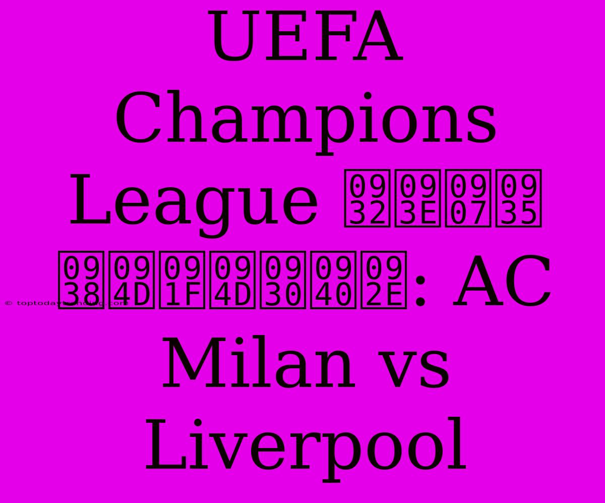 UEFA Champions League लाइव स्ट्रीम: AC Milan Vs Liverpool