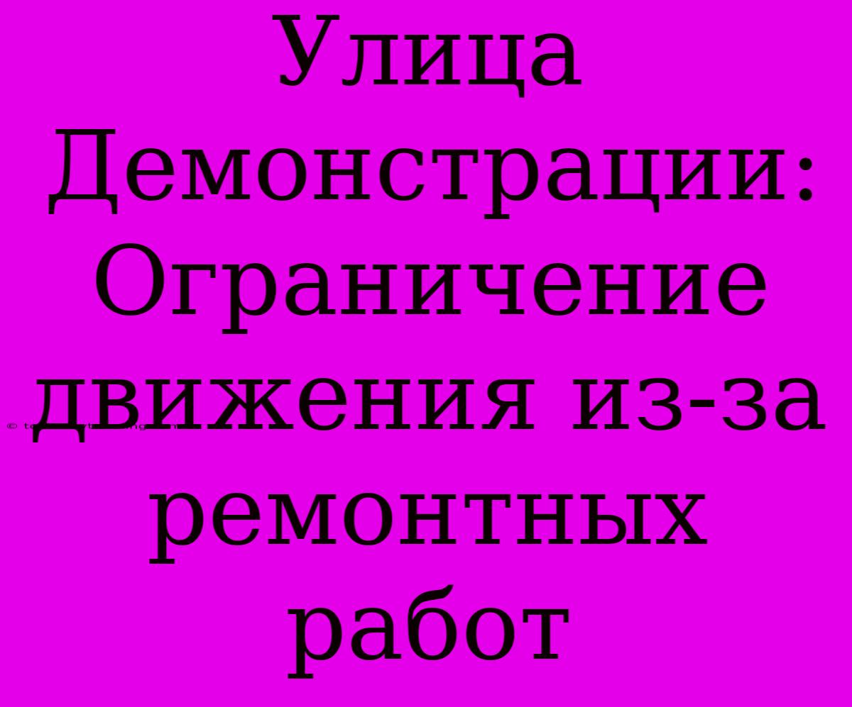 Улица Демонстрации: Ограничение Движения Из-за Ремонтных Работ