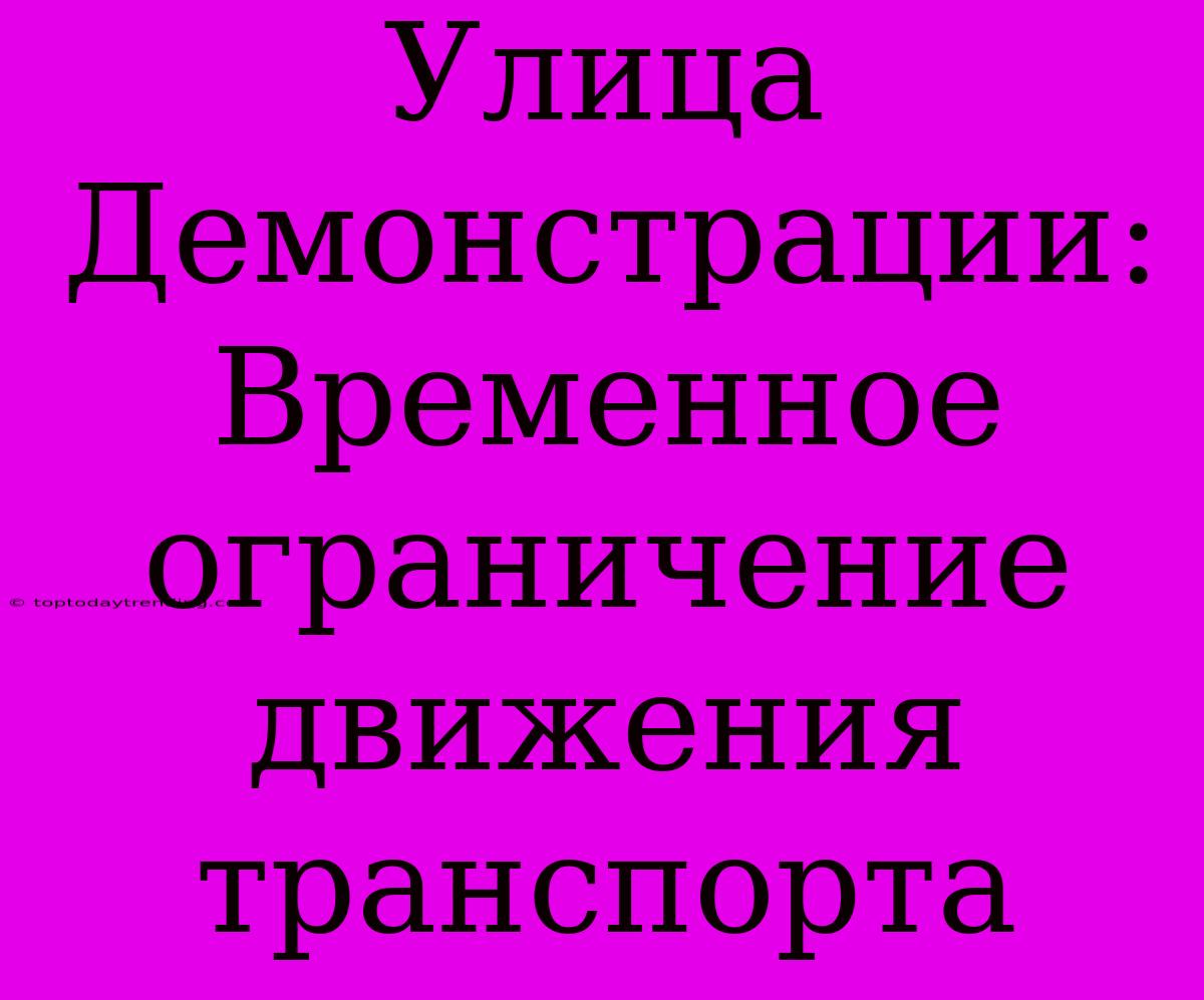 Улица Демонстрации: Временное Ограничение Движения Транспорта