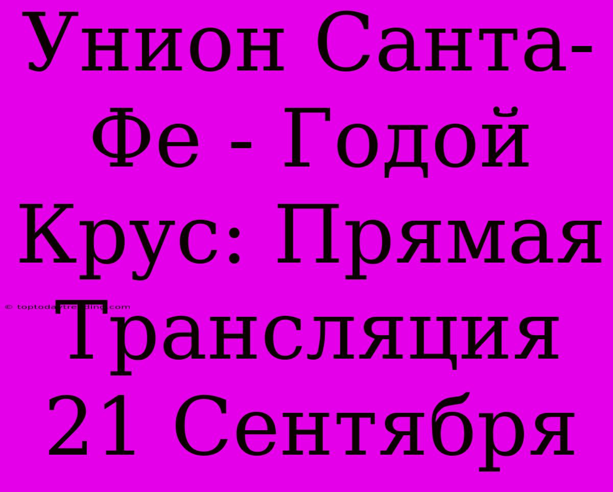 Унион Санта-Фе - Годой Крус: Прямая Трансляция 21 Сентября