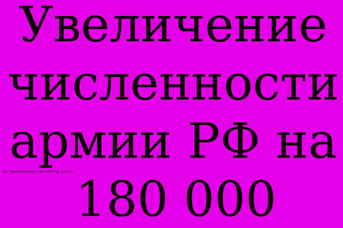 Увеличение Численности Армии РФ На 180 000