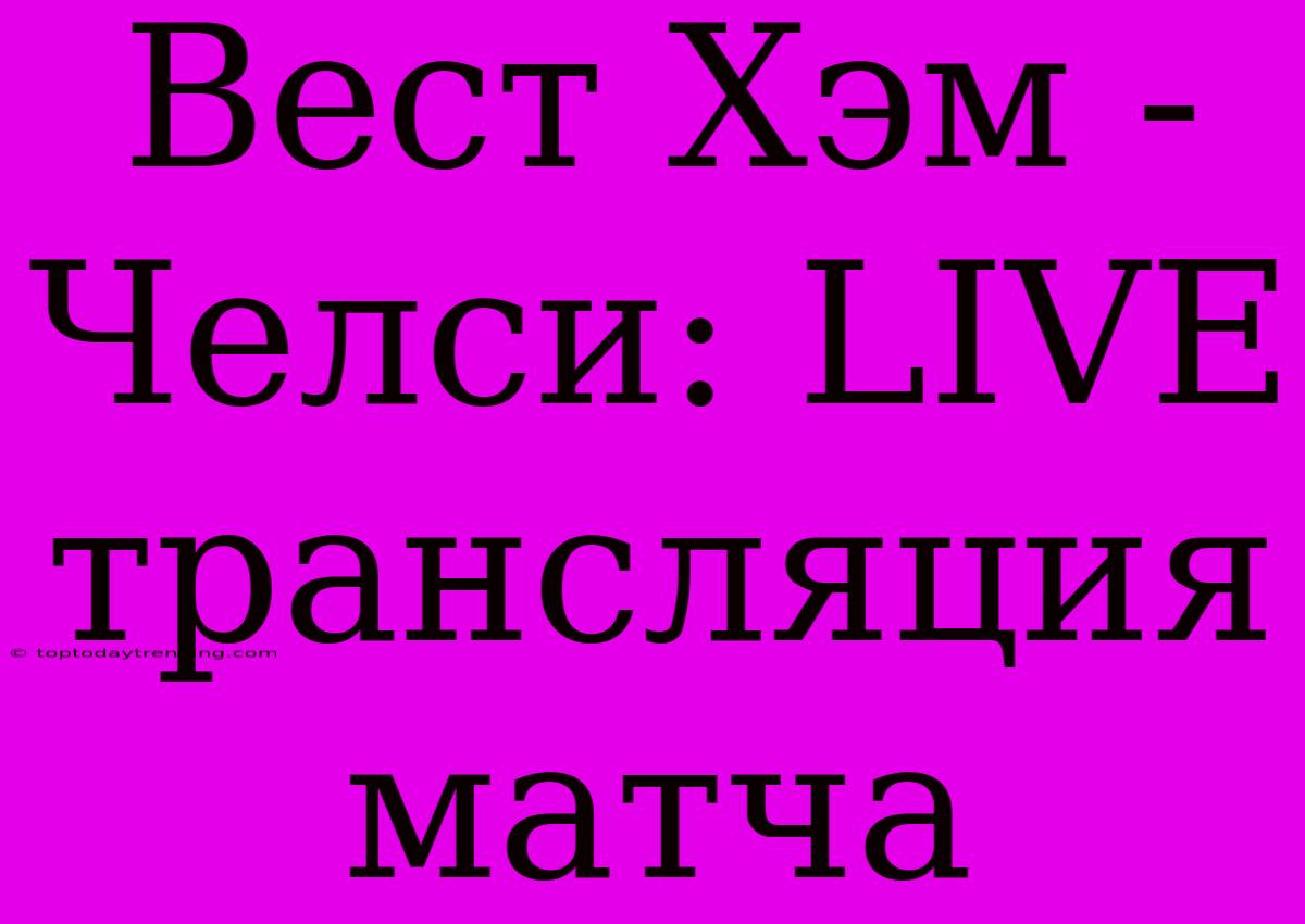 Вест Хэм - Челси: LIVE Трансляция Матча