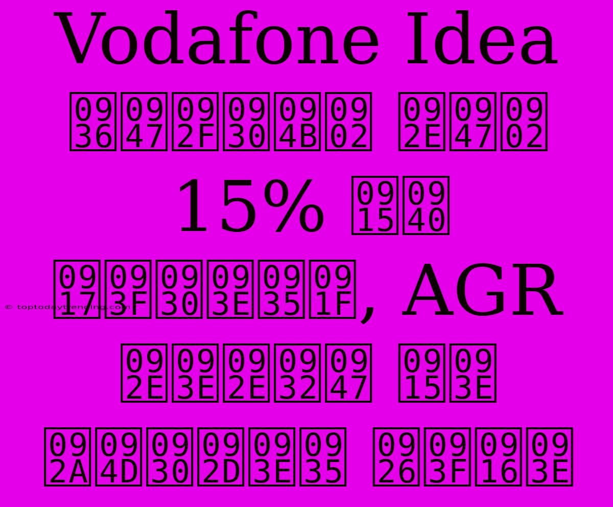 Vodafone Idea शेयरों में 15% की गिरावट, AGR मामले का प्रभाव दिखा