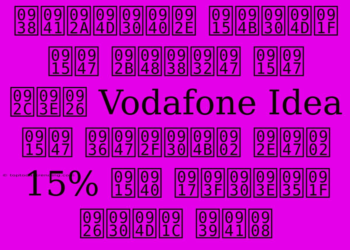 सुप्रीम कोर्ट के फैसले के बाद Vodafone Idea के शेयरों में 15% की गिरावट दर्ज हुई