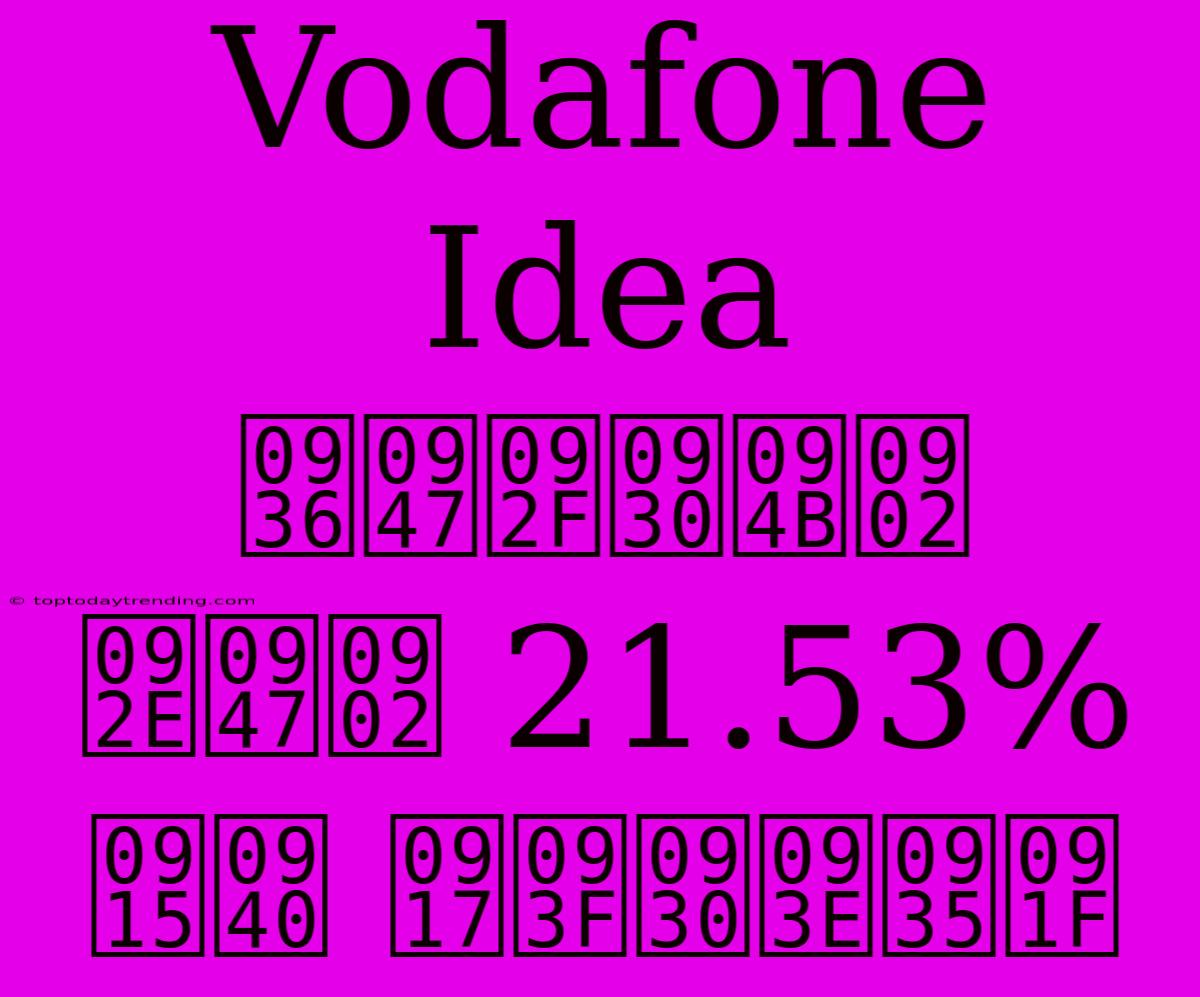 Vodafone Idea शेयरों में 21.53% की गिरावट