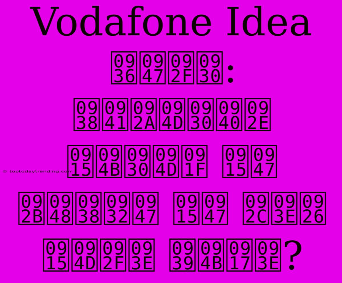 Vodafone Idea शेयर: सुप्रीम कोर्ट के फैसले के बाद क्या होगा?