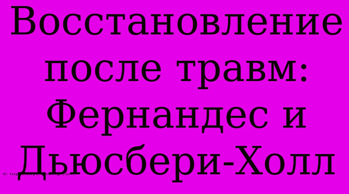 Восстановление После Травм: Фернандес И Дьюсбери-Холл