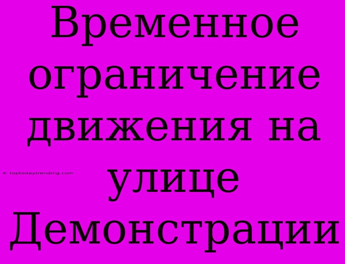 Временное Ограничение Движения На Улице Демонстрации