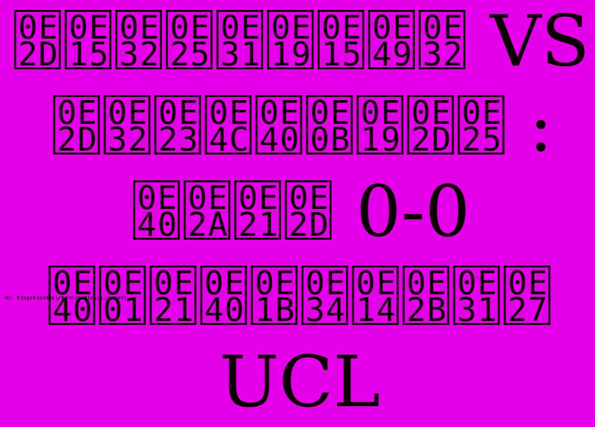 อตาลันต้า VS อาร์เซนอล : เสมอ 0-0 เกมเปิดหัว UCL