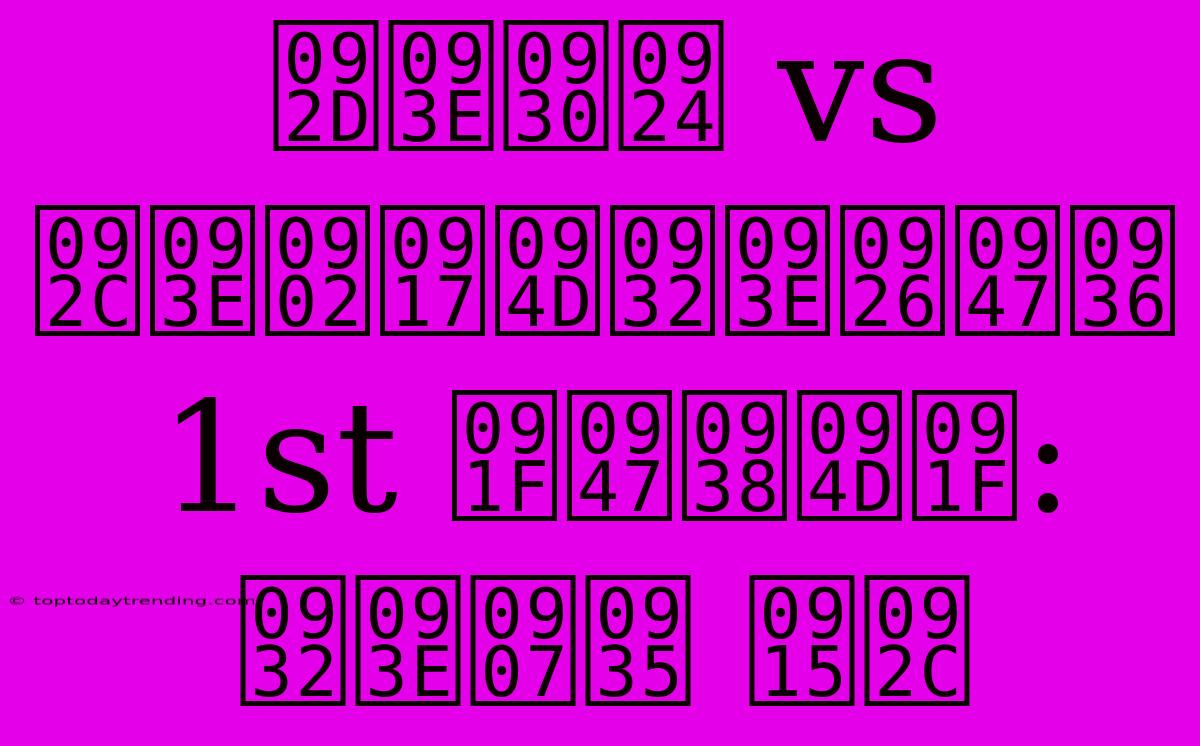 भारत Vs बांग्लादेश 1st टेस्ट: लाइव कब