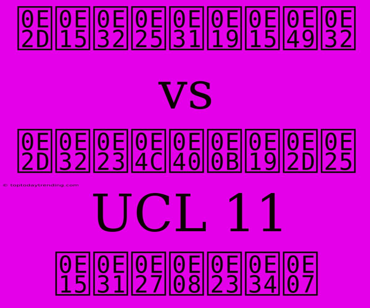 อตาลันต้า Vs อาร์เซนอล UCL 11 ตัวจริง