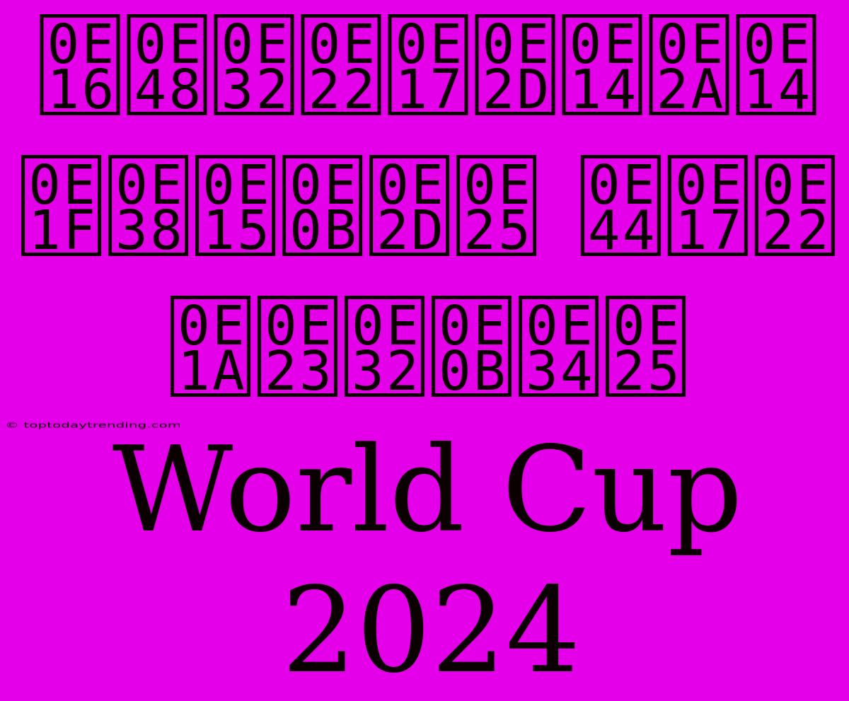 ถ่ายทอดสด ฟุตซอล ไทย บราซิล World Cup 2024