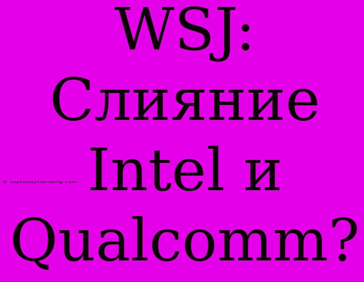 WSJ: Слияние Intel И Qualcomm?