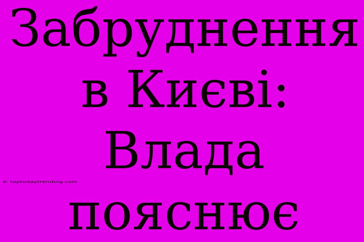 Забруднення В Києві: Влада Пояснює