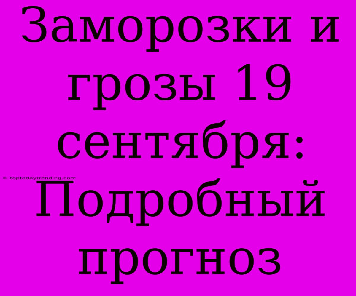 Заморозки И Грозы 19 Сентября: Подробный Прогноз