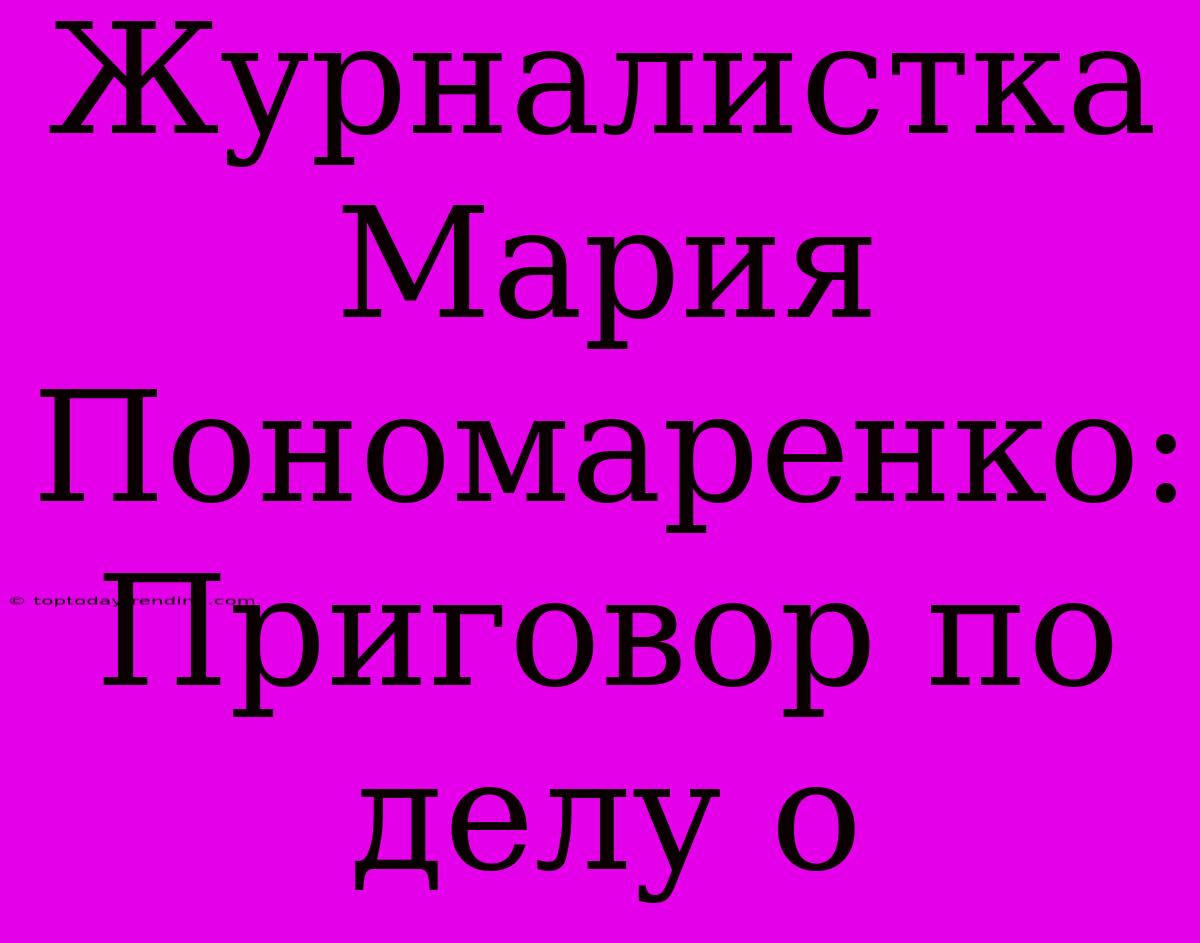 Журналистка Мария Пономаренко: Приговор По Делу О
