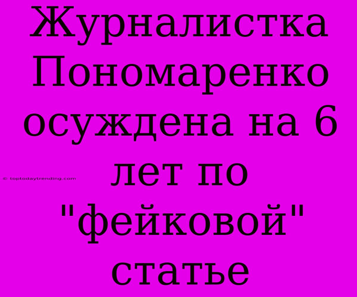 Журналистка Пономаренко Осуждена На 6 Лет По 