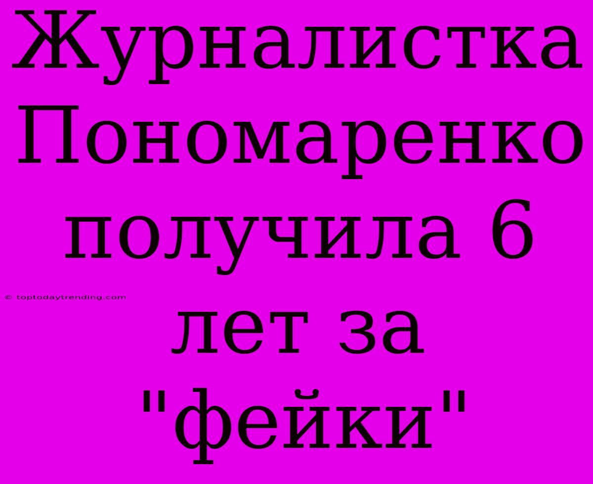 Журналистка Пономаренко Получила 6 Лет За 